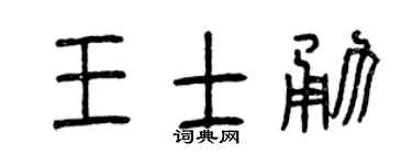 曾庆福王士勇篆书个性签名怎么写