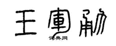 曾庆福王军勇篆书个性签名怎么写