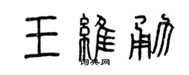 曾庆福王维勇篆书个性签名怎么写