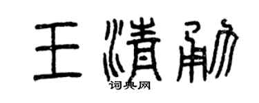 曾庆福王清勇篆书个性签名怎么写