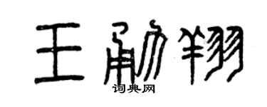曾庆福王勇翔篆书个性签名怎么写