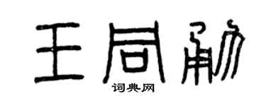 曾庆福王同勇篆书个性签名怎么写
