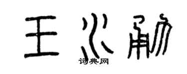 曾庆福王水勇篆书个性签名怎么写