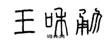 曾庆福王和勇篆书个性签名怎么写