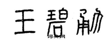 曾庆福王碧勇篆书个性签名怎么写