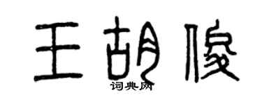 曾庆福王胡俊篆书个性签名怎么写