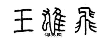 曾庆福王雄飞篆书个性签名怎么写