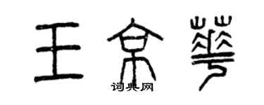 曾庆福王京华篆书个性签名怎么写