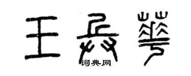 曾庆福王兵华篆书个性签名怎么写