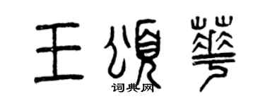 曾庆福王颂华篆书个性签名怎么写