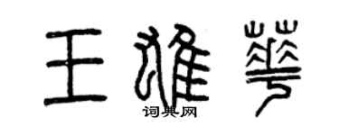 曾庆福王雄华篆书个性签名怎么写