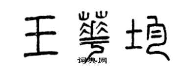 曾庆福王华均篆书个性签名怎么写