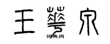 曾庆福王华泉篆书个性签名怎么写