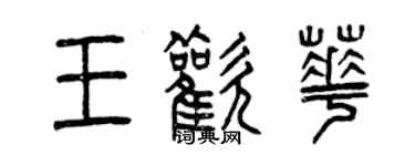 曾庆福王欢华篆书个性签名怎么写