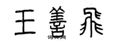 曾庆福王善飞篆书个性签名怎么写