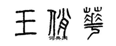 曾庆福王俏华篆书个性签名怎么写