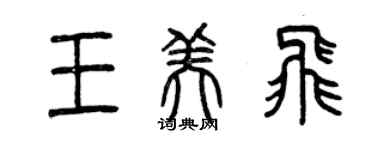 曾庆福王美飞篆书个性签名怎么写
