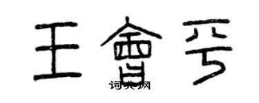 曾庆福王会平篆书个性签名怎么写
