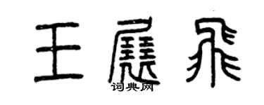 曾庆福王展飞篆书个性签名怎么写