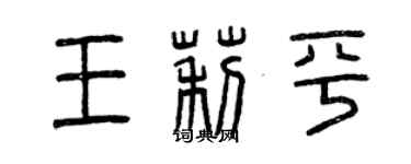 曾庆福王莉平篆书个性签名怎么写