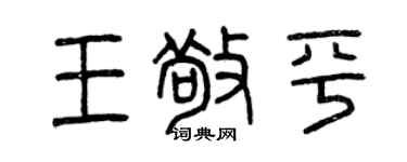 曾庆福王敬平篆书个性签名怎么写