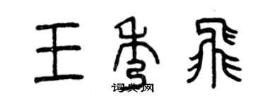 曾庆福王秀飞篆书个性签名怎么写