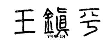 曾庆福王镇平篆书个性签名怎么写