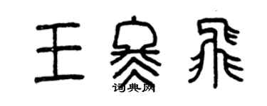 曾庆福王冬飞篆书个性签名怎么写