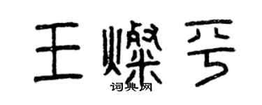 曾庆福王灿平篆书个性签名怎么写
