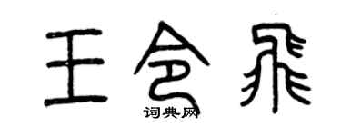 曾庆福王令飞篆书个性签名怎么写