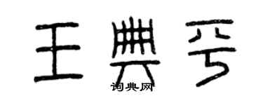 曾庆福王典平篆书个性签名怎么写