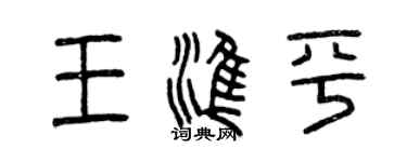 曾庆福王准平篆书个性签名怎么写