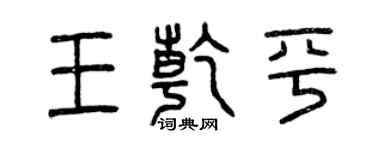 曾庆福王乾平篆书个性签名怎么写
