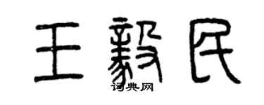曾庆福王毅民篆书个性签名怎么写