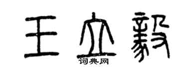 曾庆福王立毅篆书个性签名怎么写