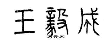 曾庆福王毅成篆书个性签名怎么写