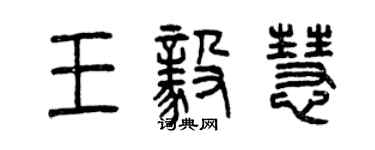 曾庆福王毅慧篆书个性签名怎么写