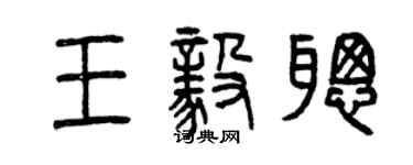 曾庆福王毅聪篆书个性签名怎么写