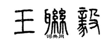 曾庆福王联毅篆书个性签名怎么写