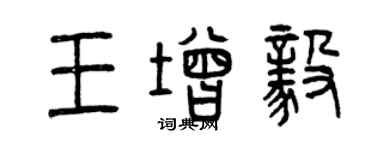 曾庆福王增毅篆书个性签名怎么写