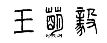 曾庆福王萌毅篆书个性签名怎么写