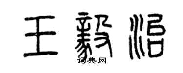 曾庆福王毅治篆书个性签名怎么写