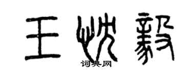 曾庆福王忱毅篆书个性签名怎么写