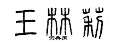 曾庆福王林莉篆书个性签名怎么写