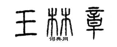 曾庆福王林章篆书个性签名怎么写