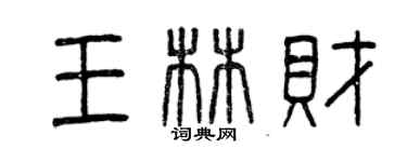 曾庆福王林财篆书个性签名怎么写