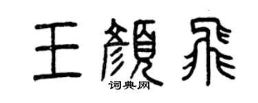 曾庆福王颜飞篆书个性签名怎么写
