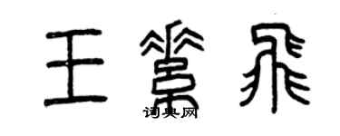 曾庆福王素飞篆书个性签名怎么写