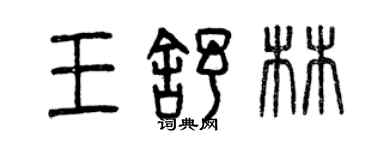 曾庆福王舒林篆书个性签名怎么写