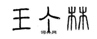 曾庆福王丁林篆书个性签名怎么写